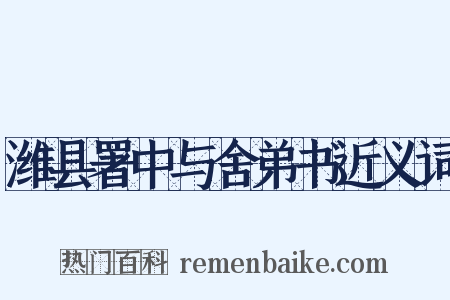 潍县署中与舍弟书近义词是什么意思的图片